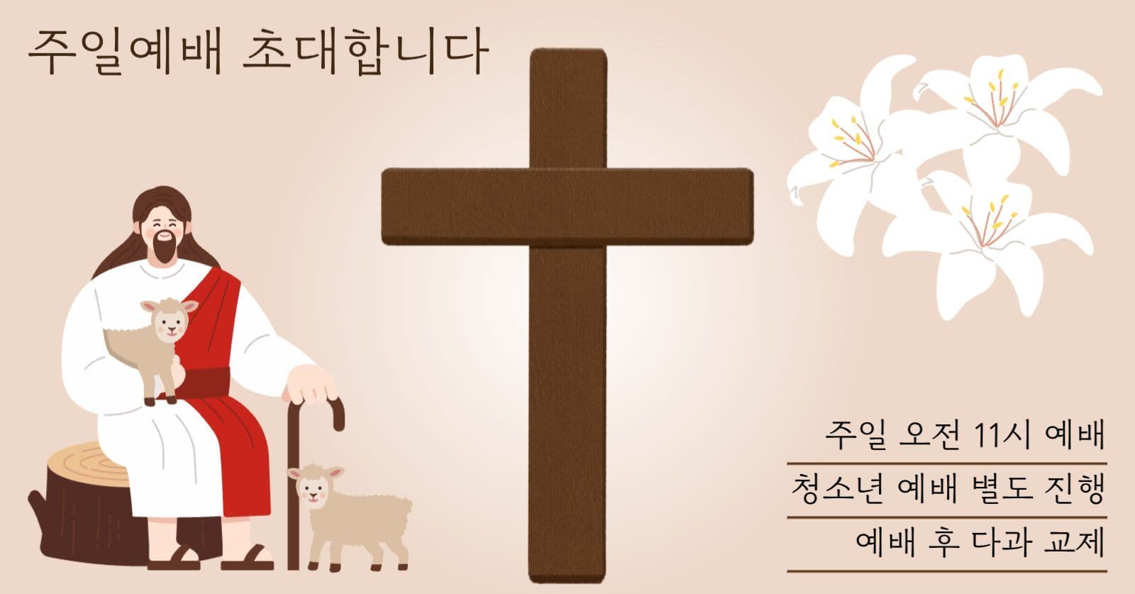주일예배 초대합니다