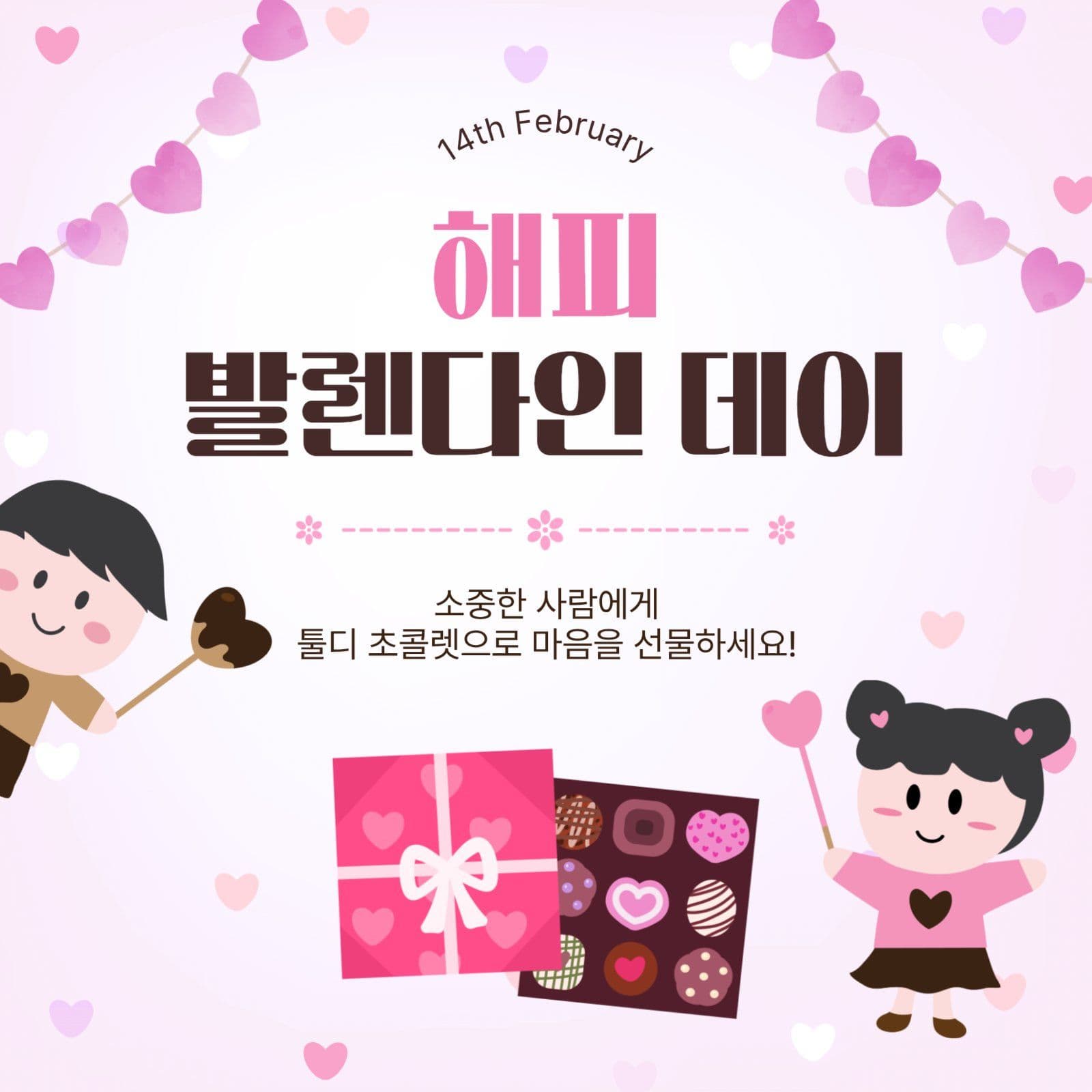 해피발렌타인데이