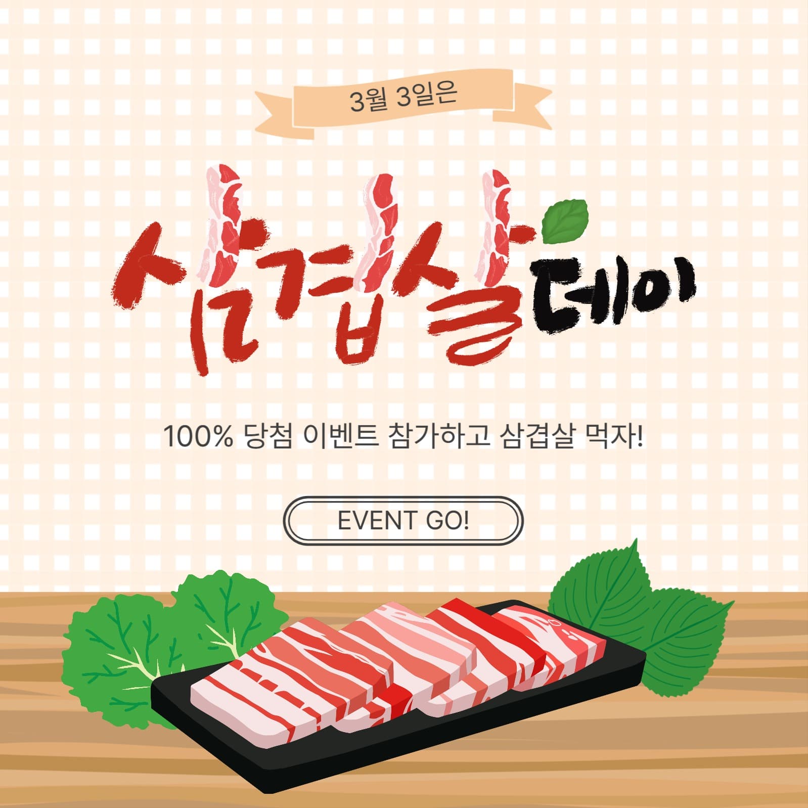 삼겹살데이