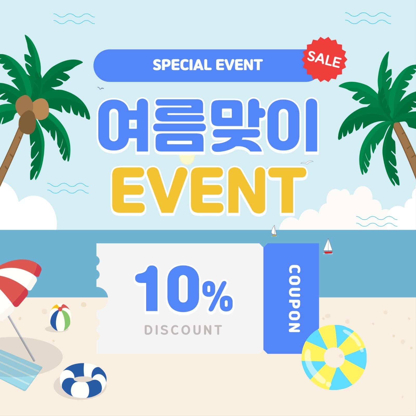 여름맞이 특별할인
