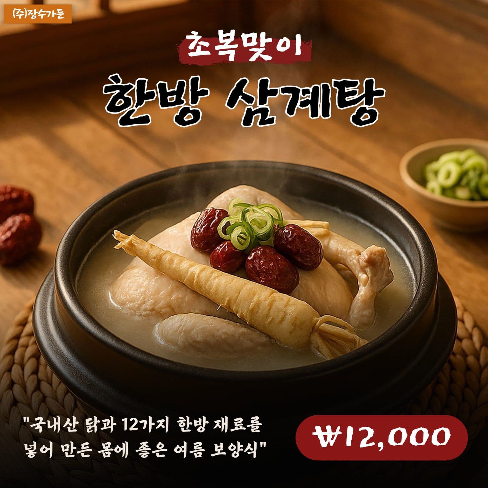 여름 보양식 삼계탕