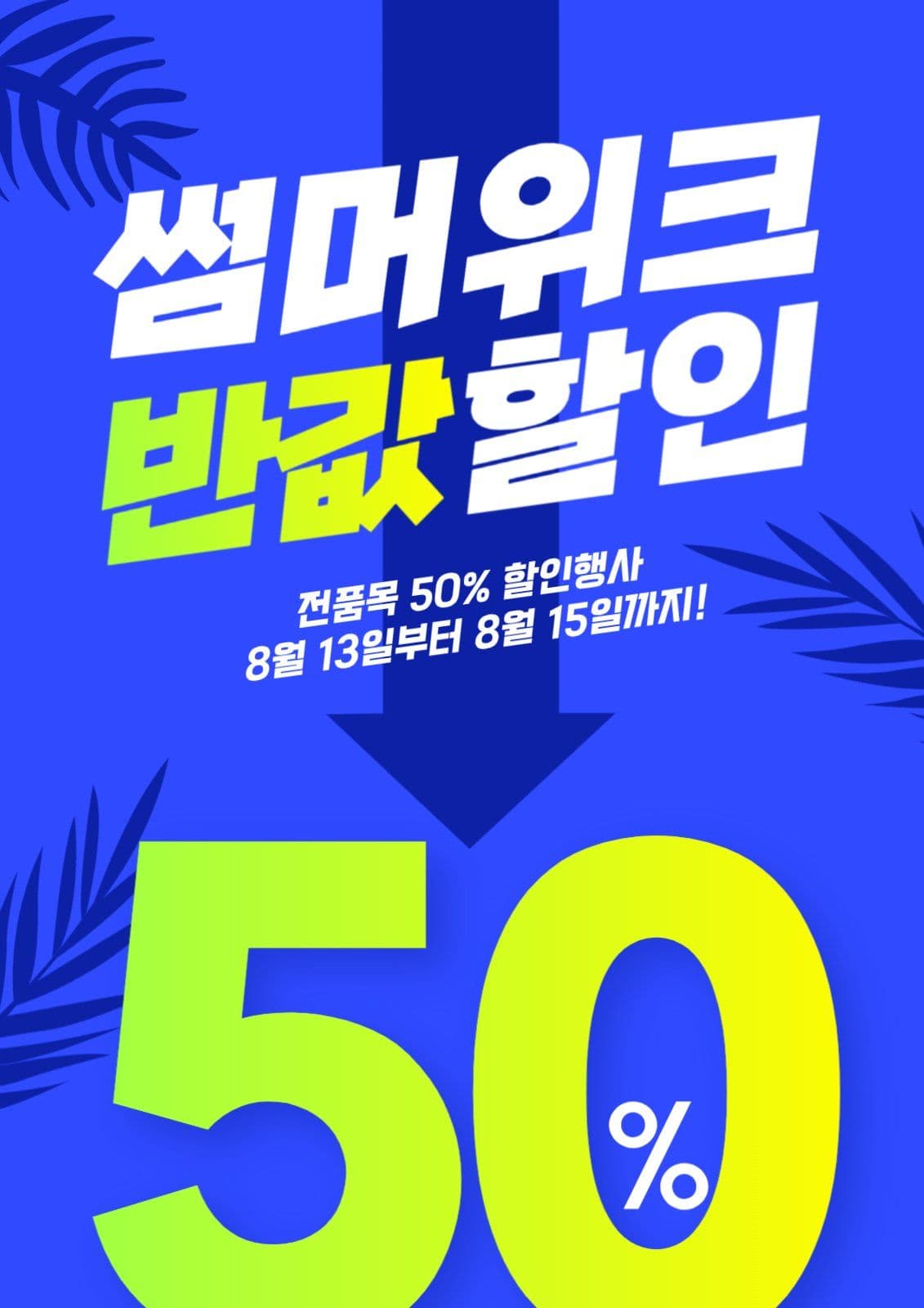 썸머위크 여름세일 프로모션 이벤트