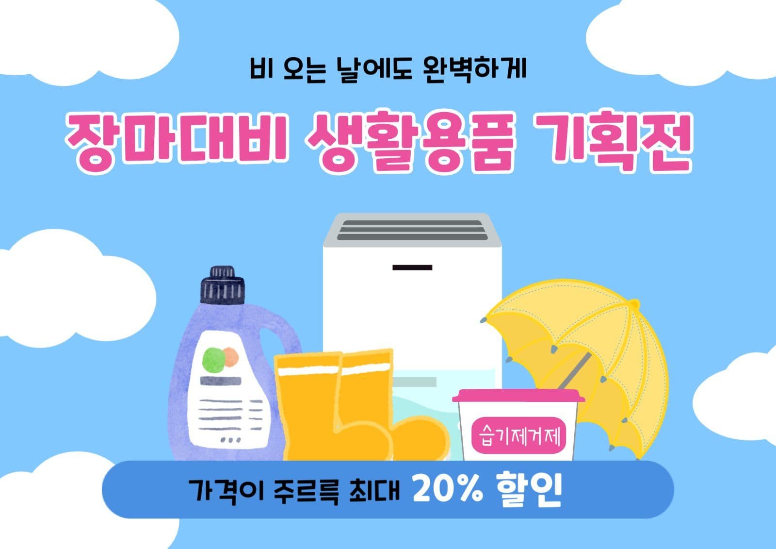 장마대비 생활용품
