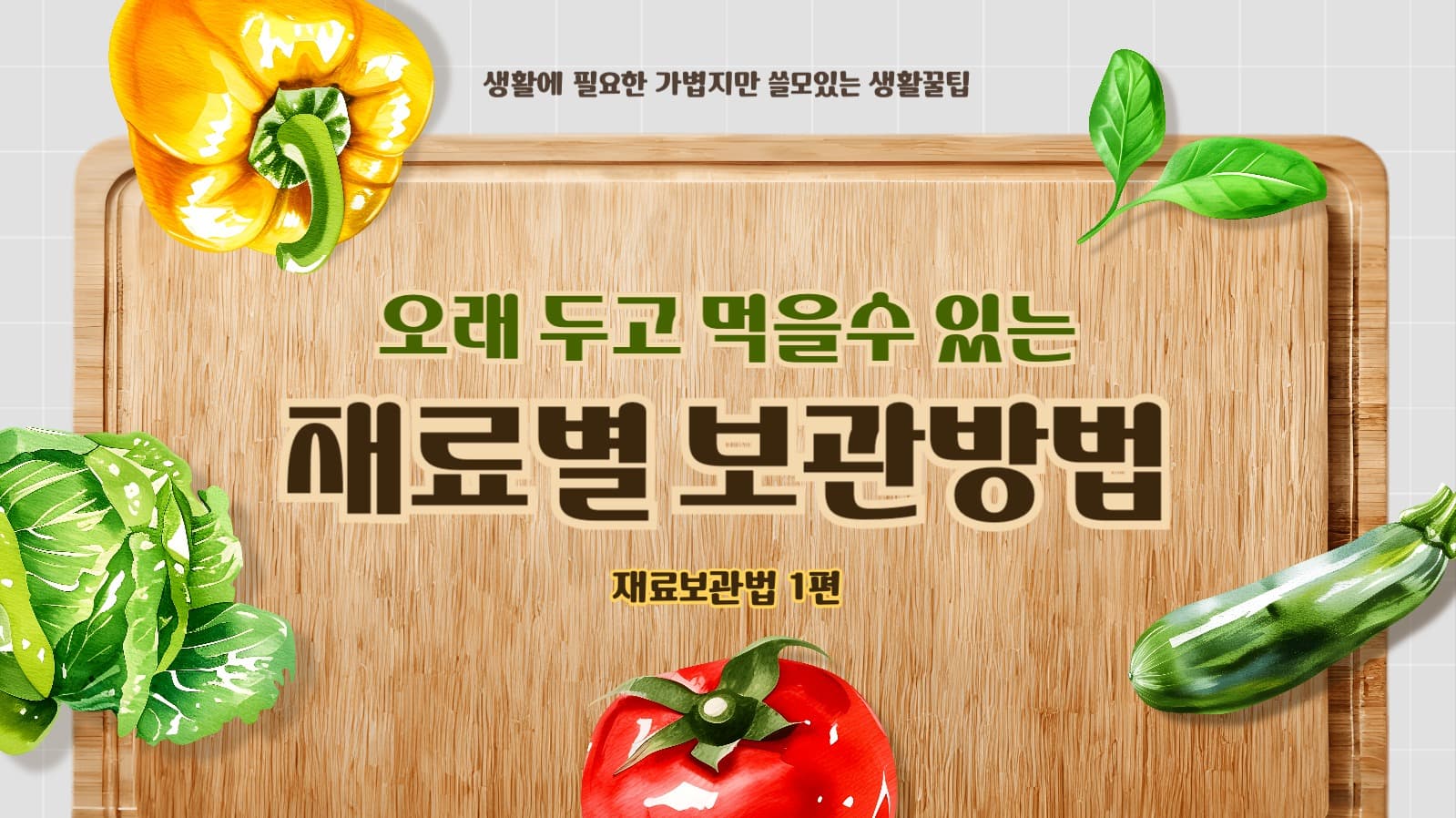생활꿀팁 유튜브썸네일