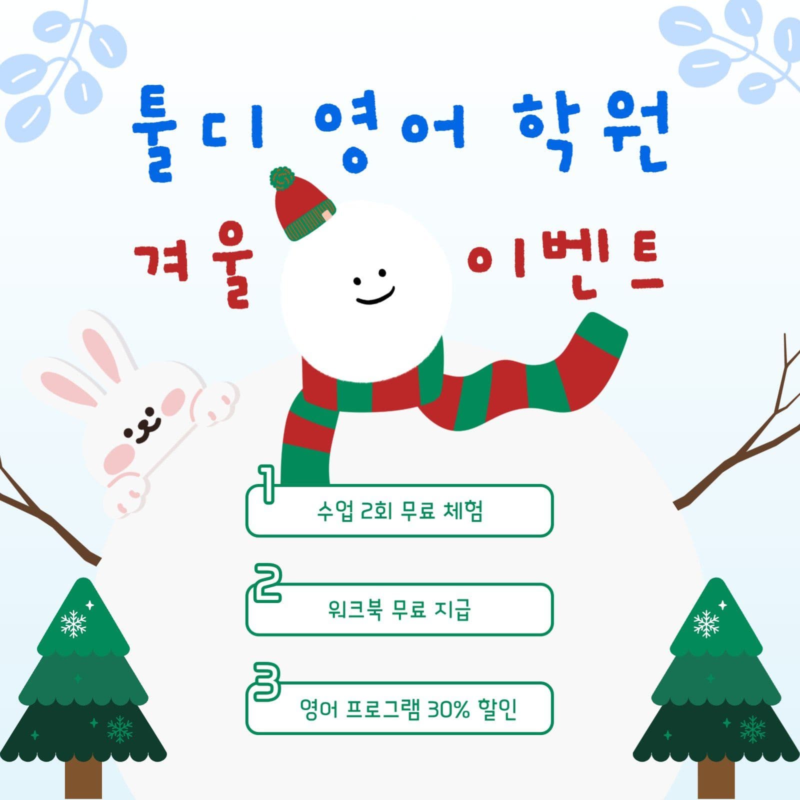 영어 학원 겨울 이벤트 안내문