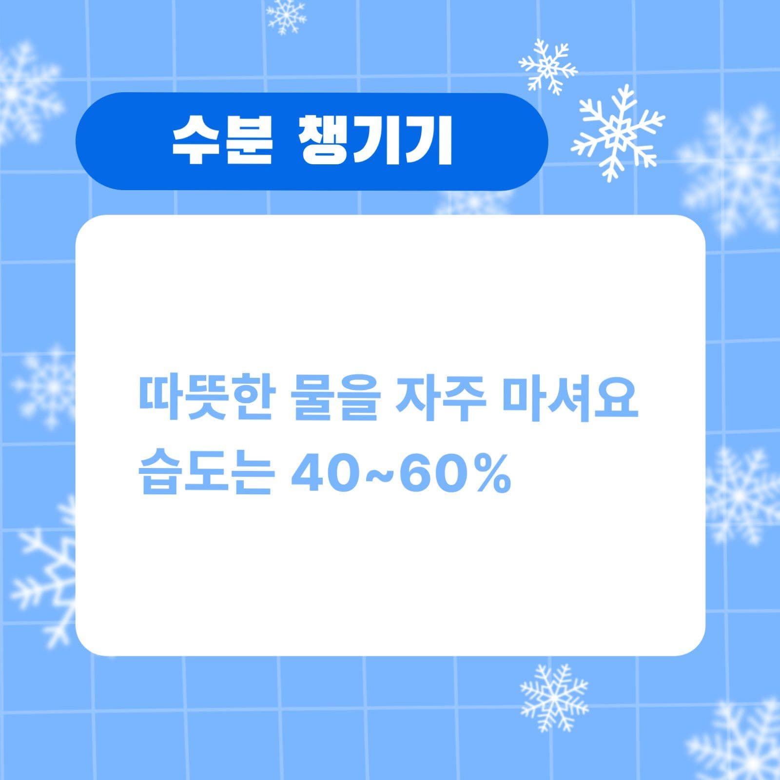 겨울철 건강관리 카드뉴스