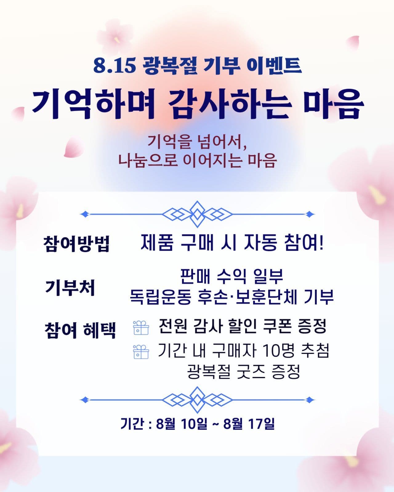 8월 광복절 기부 이벤트 홍보 안내