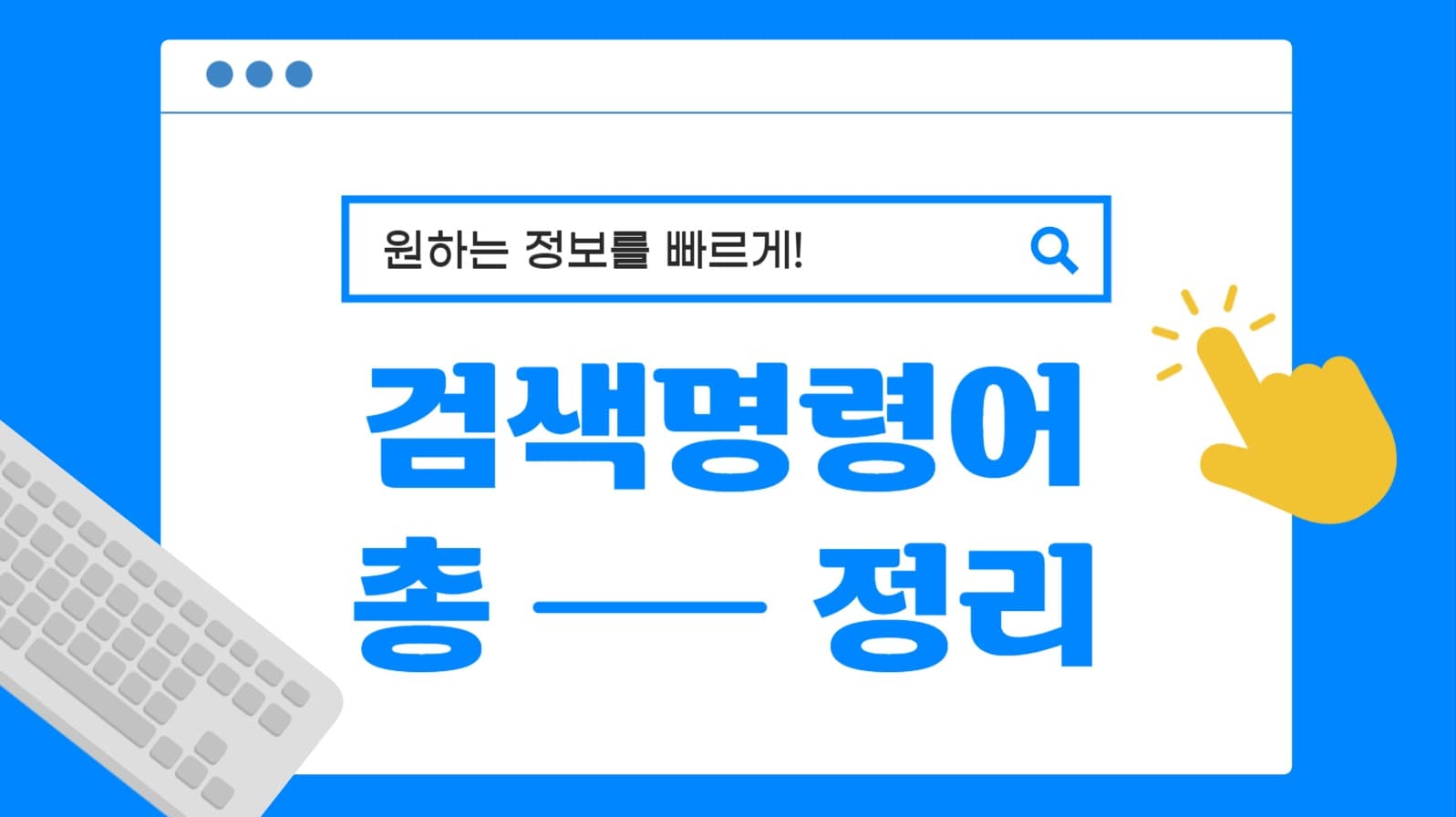 검색명령어 정리 유튜브 썸네일