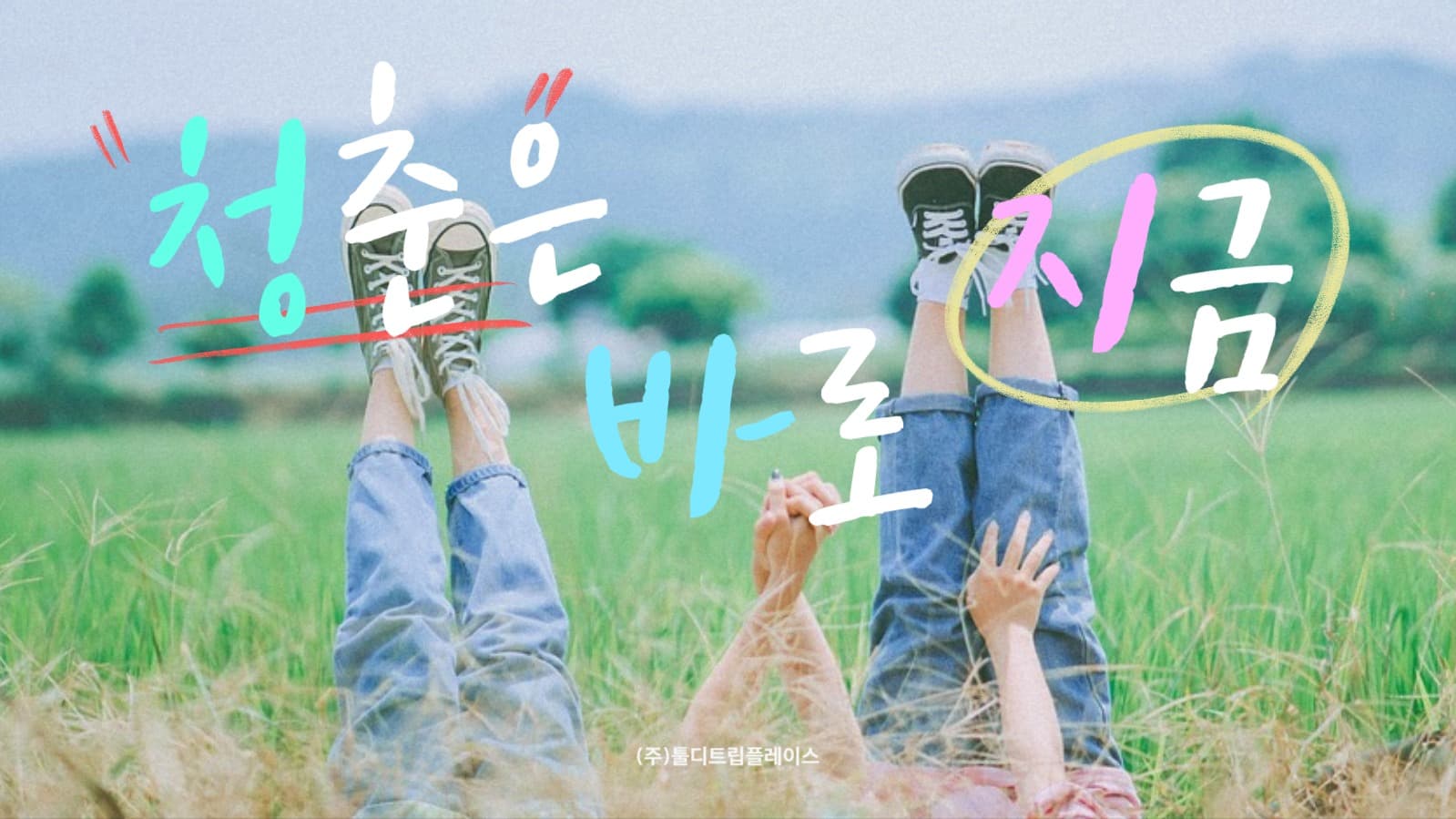 청춘 감성 브랜드 PPT 템플릿