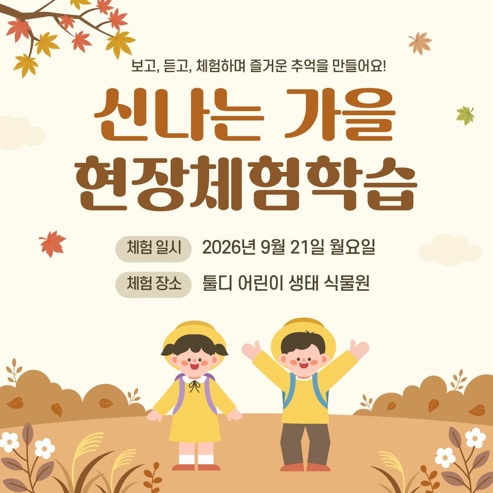 신나는 가을 현장체험학습