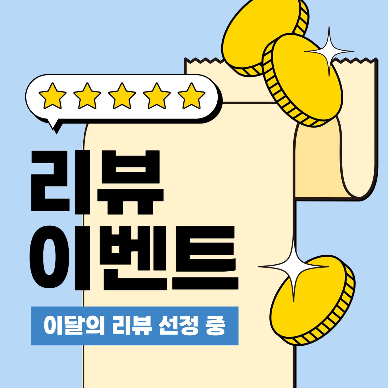 리뷰 이벤트 인스타그램 게시물