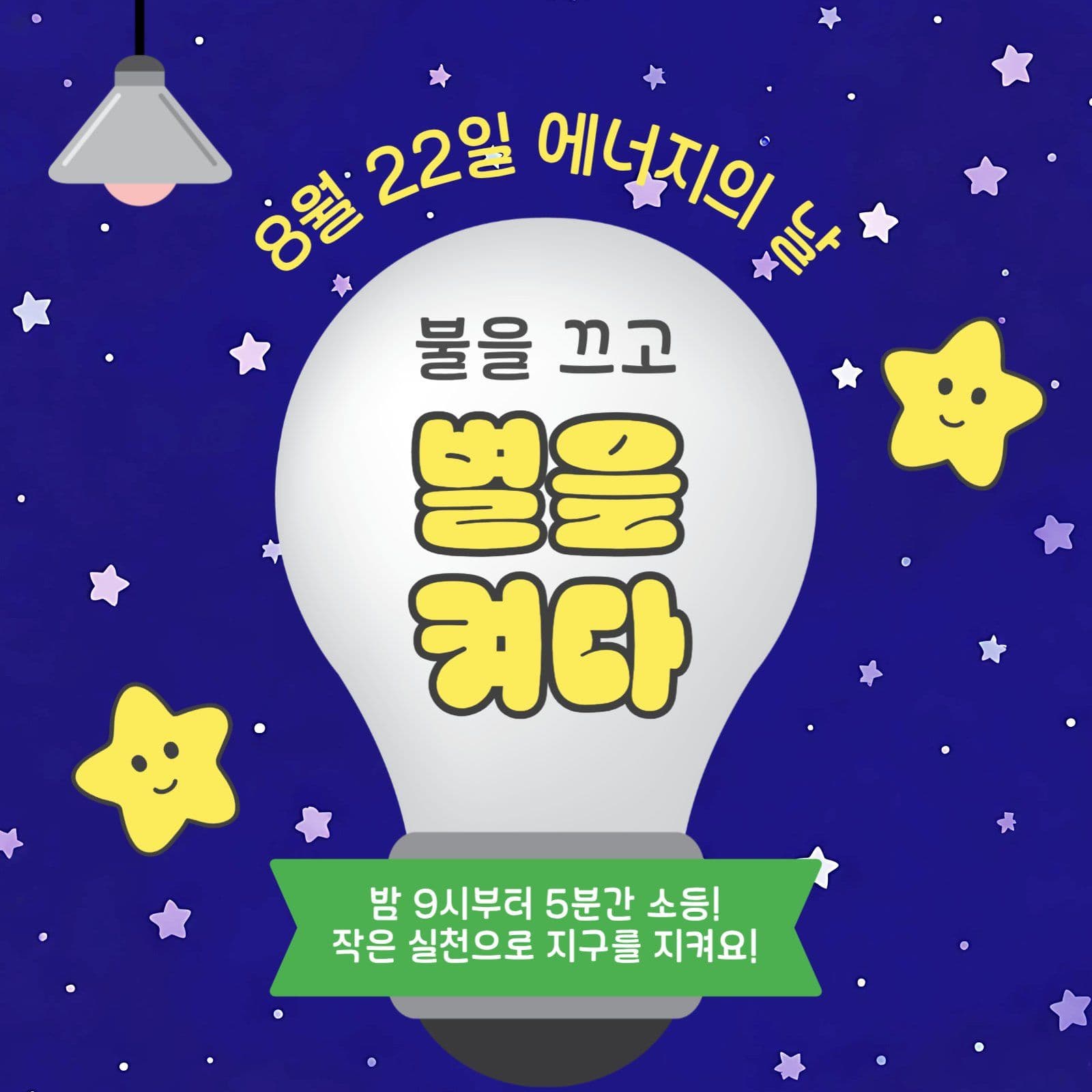 에너지의날소등행사