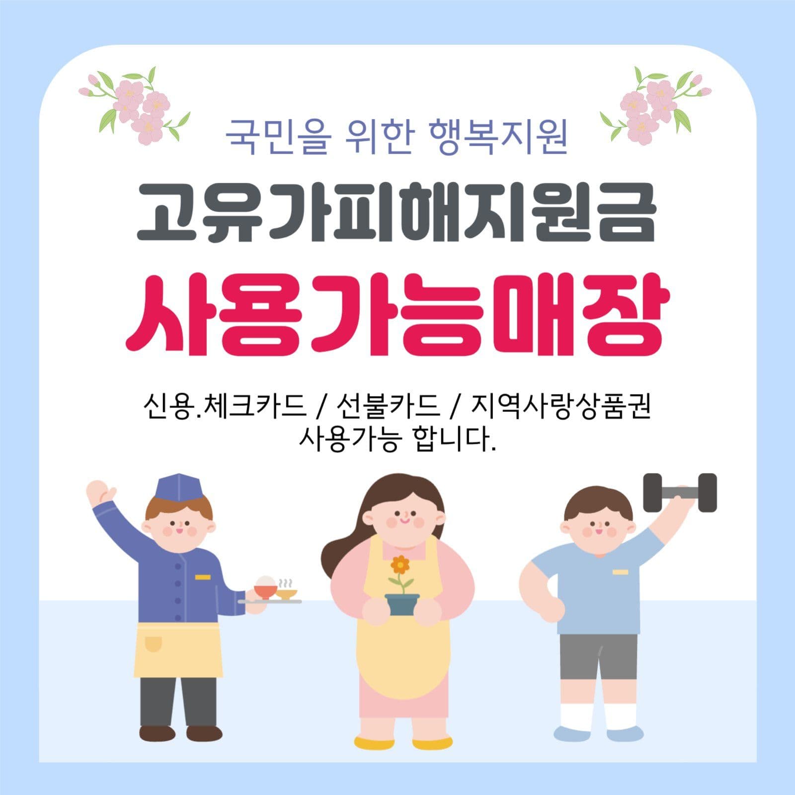 고유가피해지원금 사용가능매장
