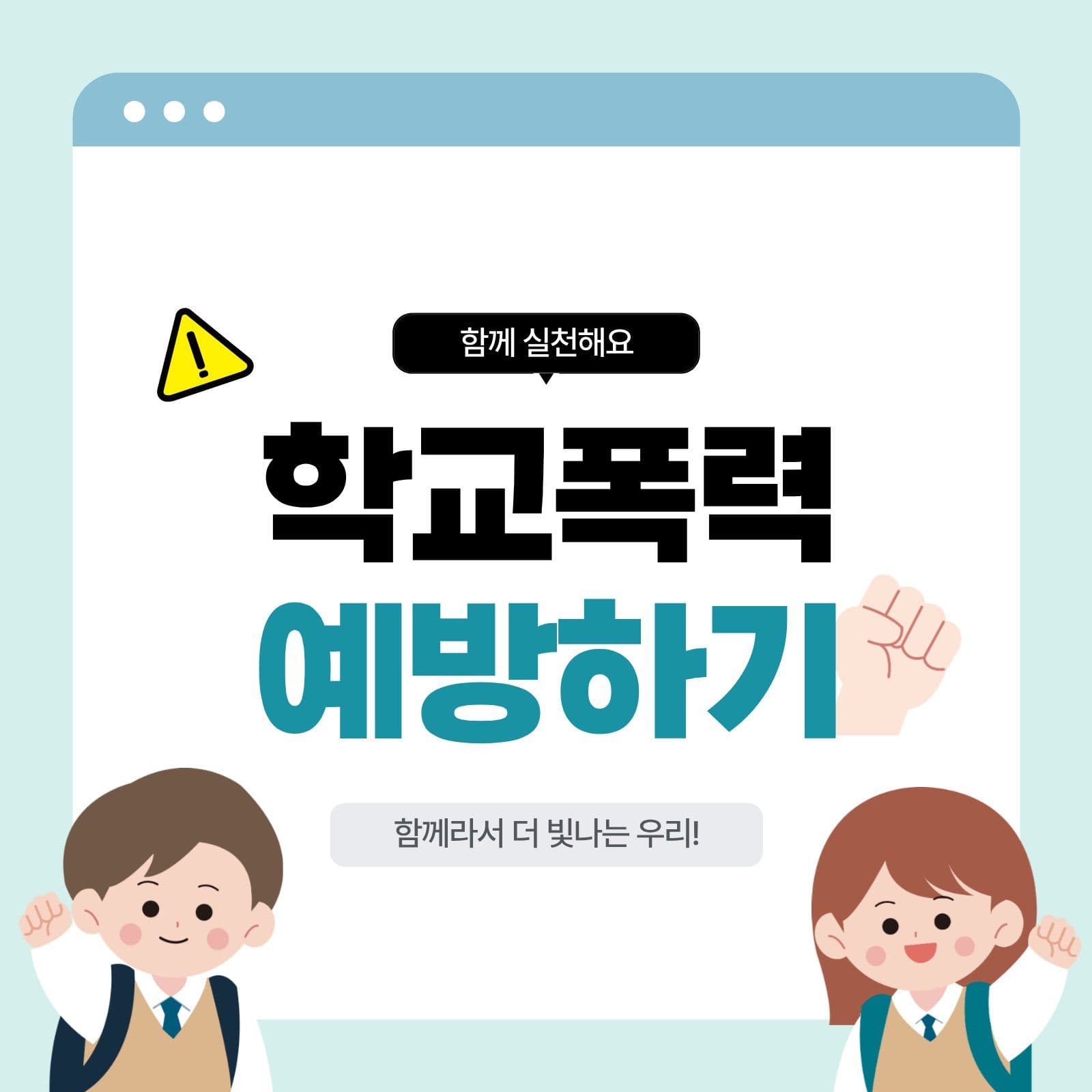 학교폭력 예방하기 캠페인 아동학대 신고 안내 포스터 템플릿