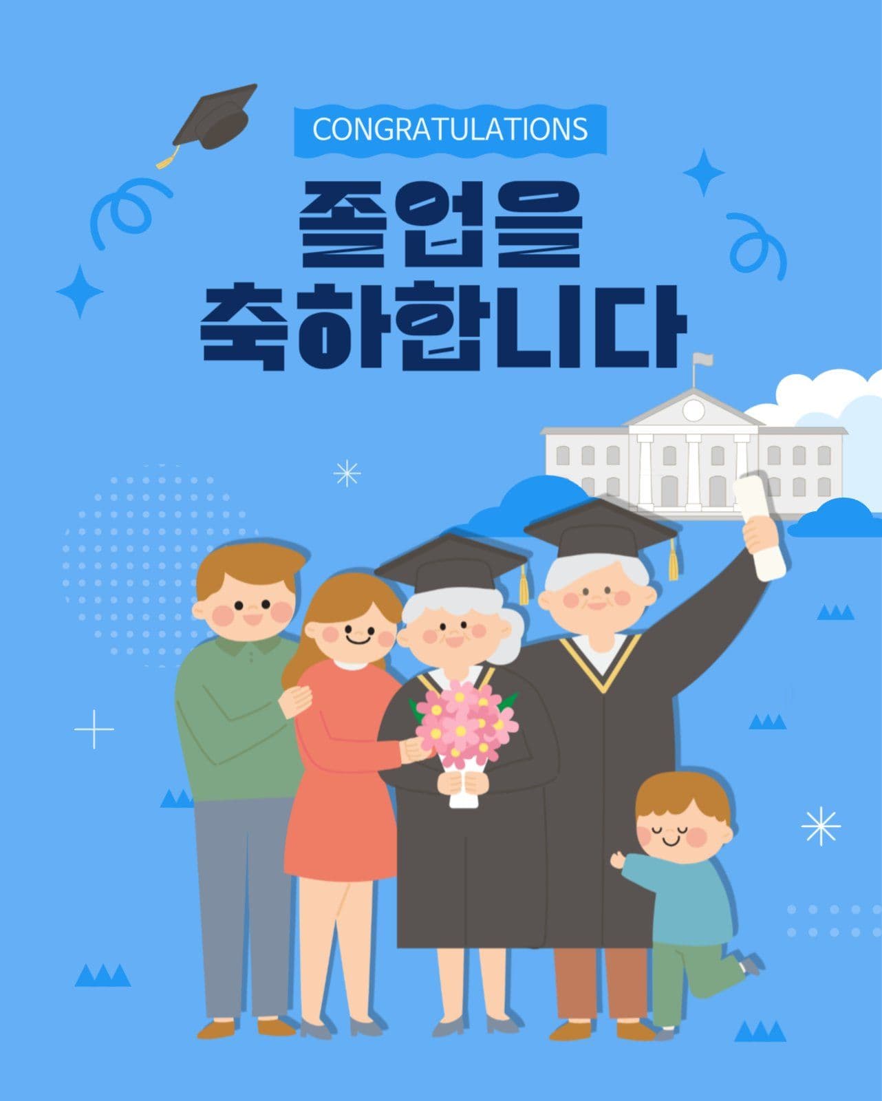 시니어대학졸업 축하문