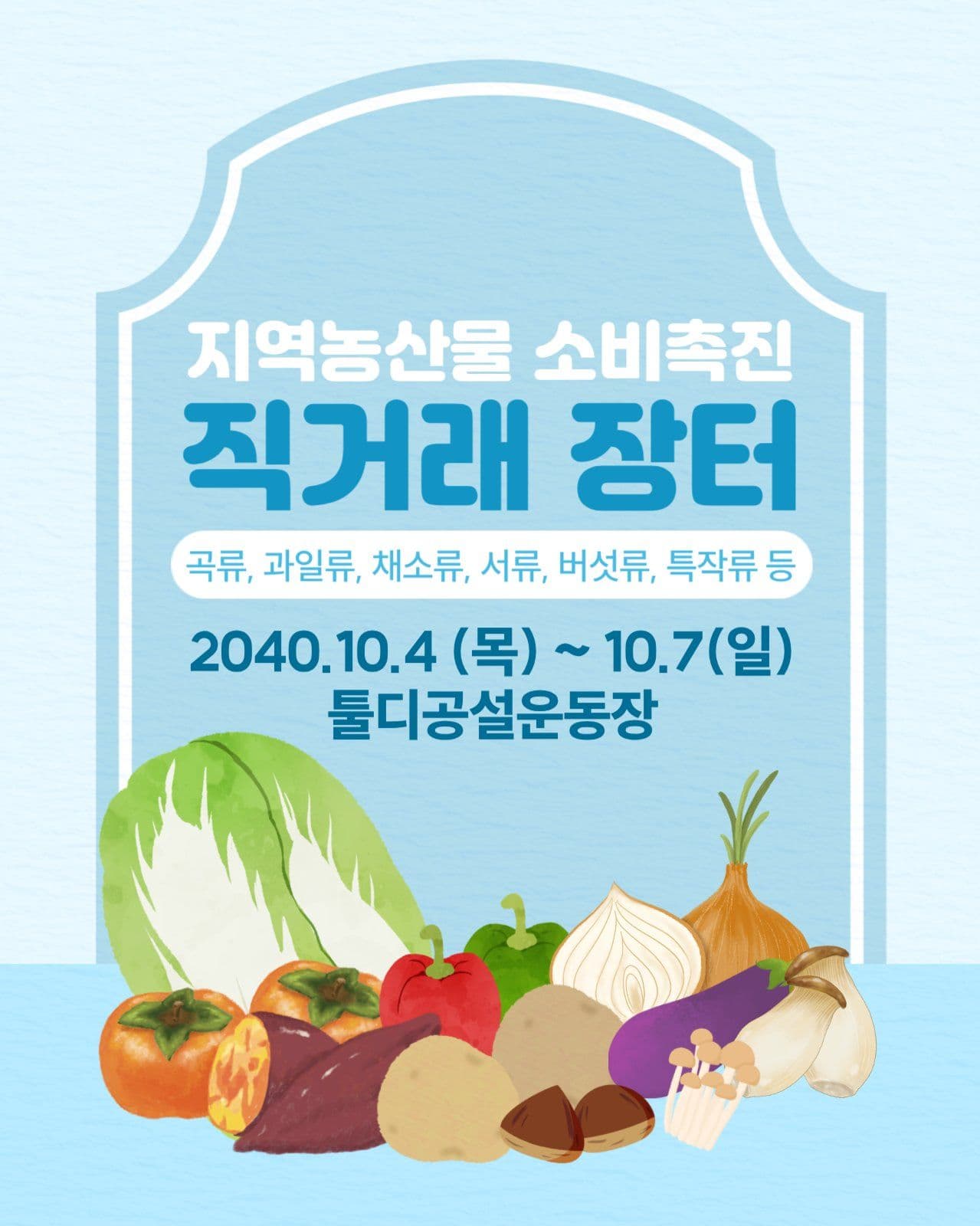 농산물 직거래 장터