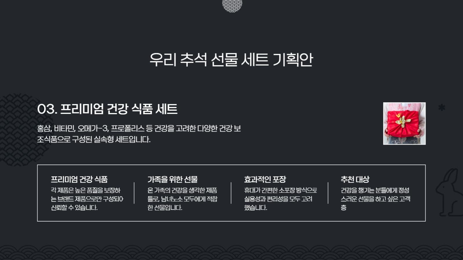 추석 선물 세트 기획 프레젠테이션