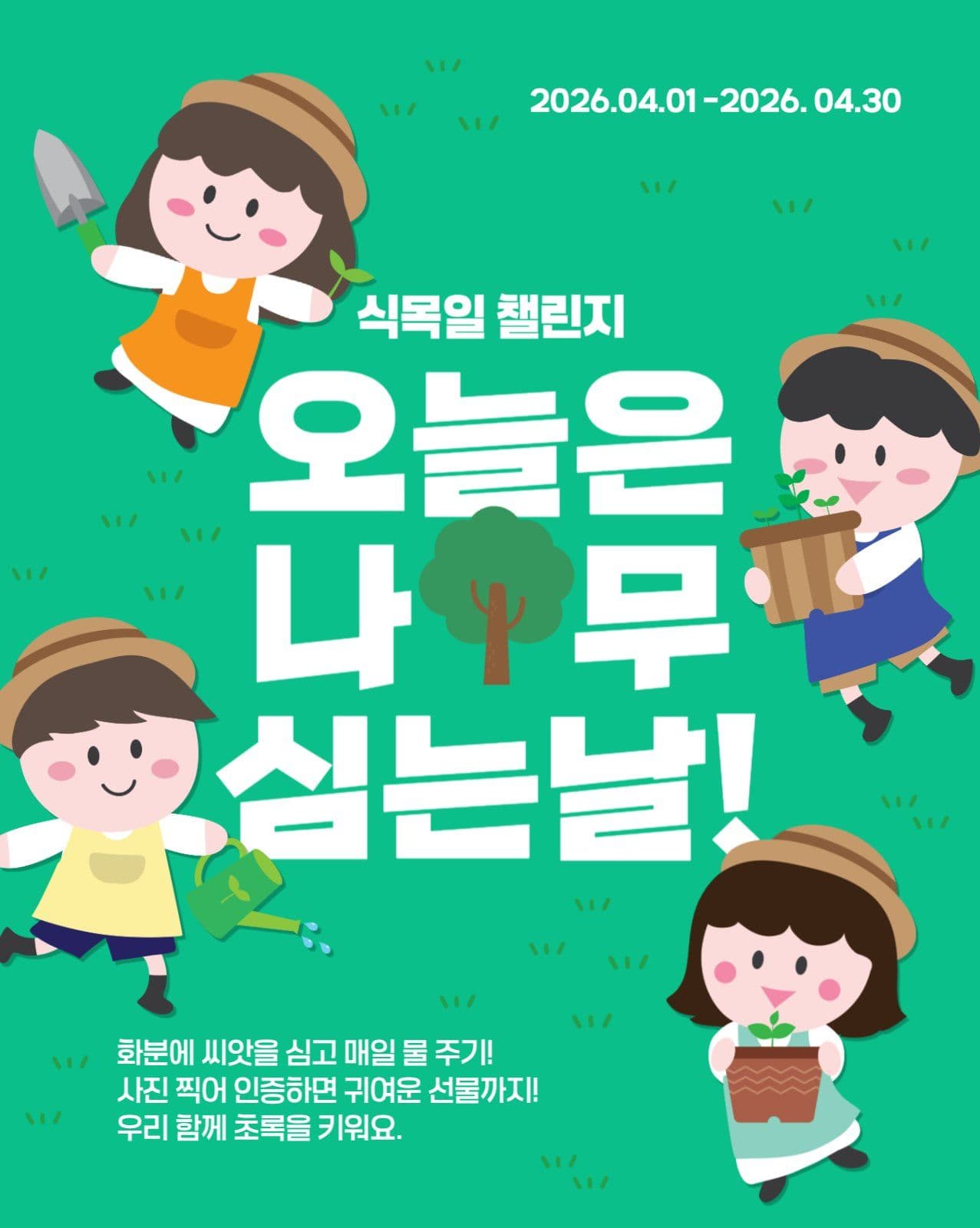 식목일 챌린지