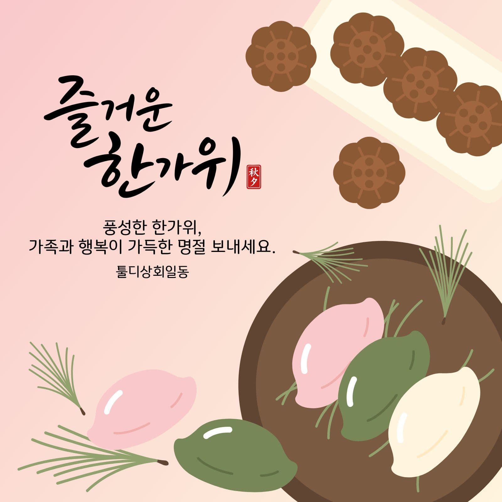 즐거운 한가위 인사말