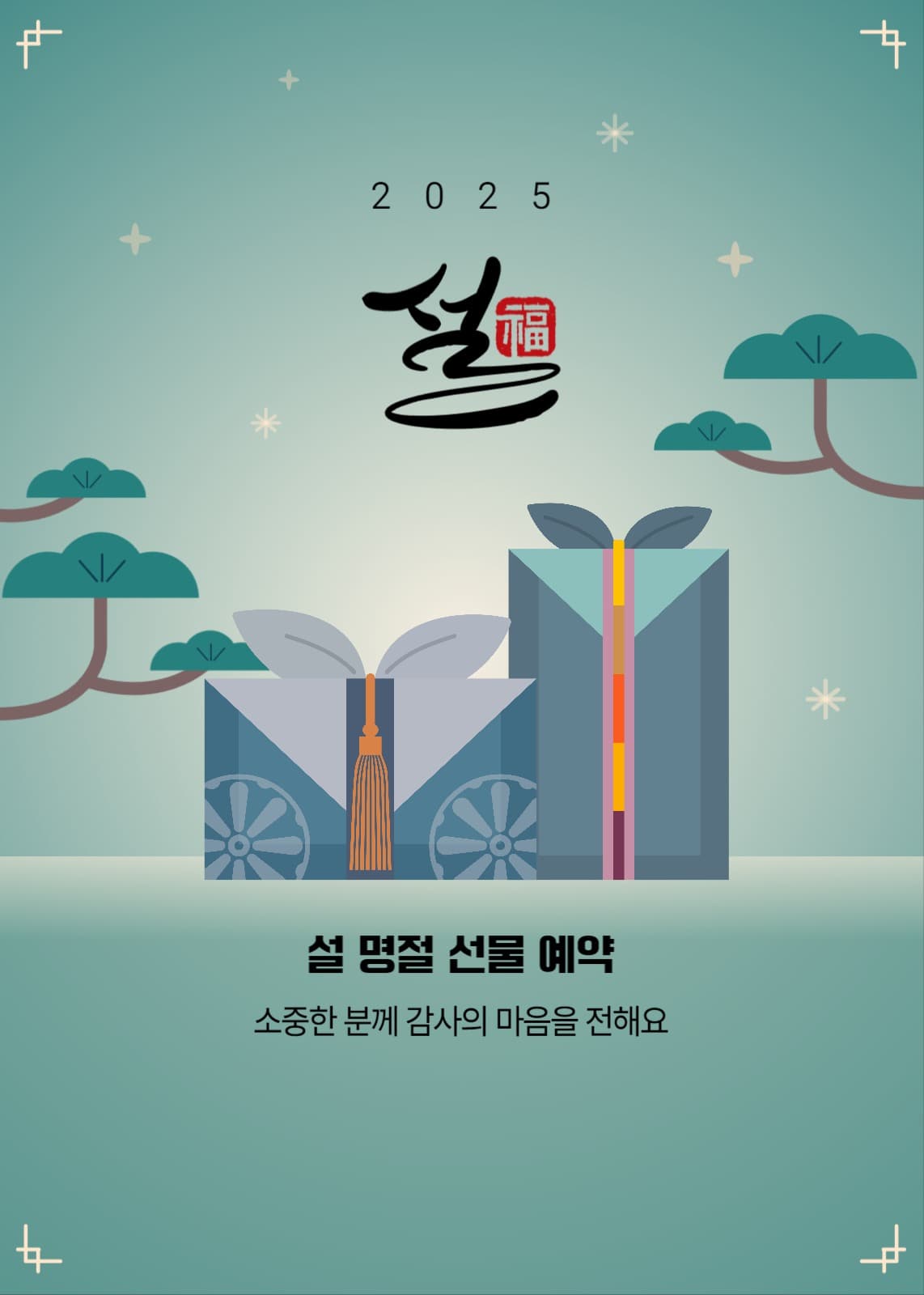 설 선물예약