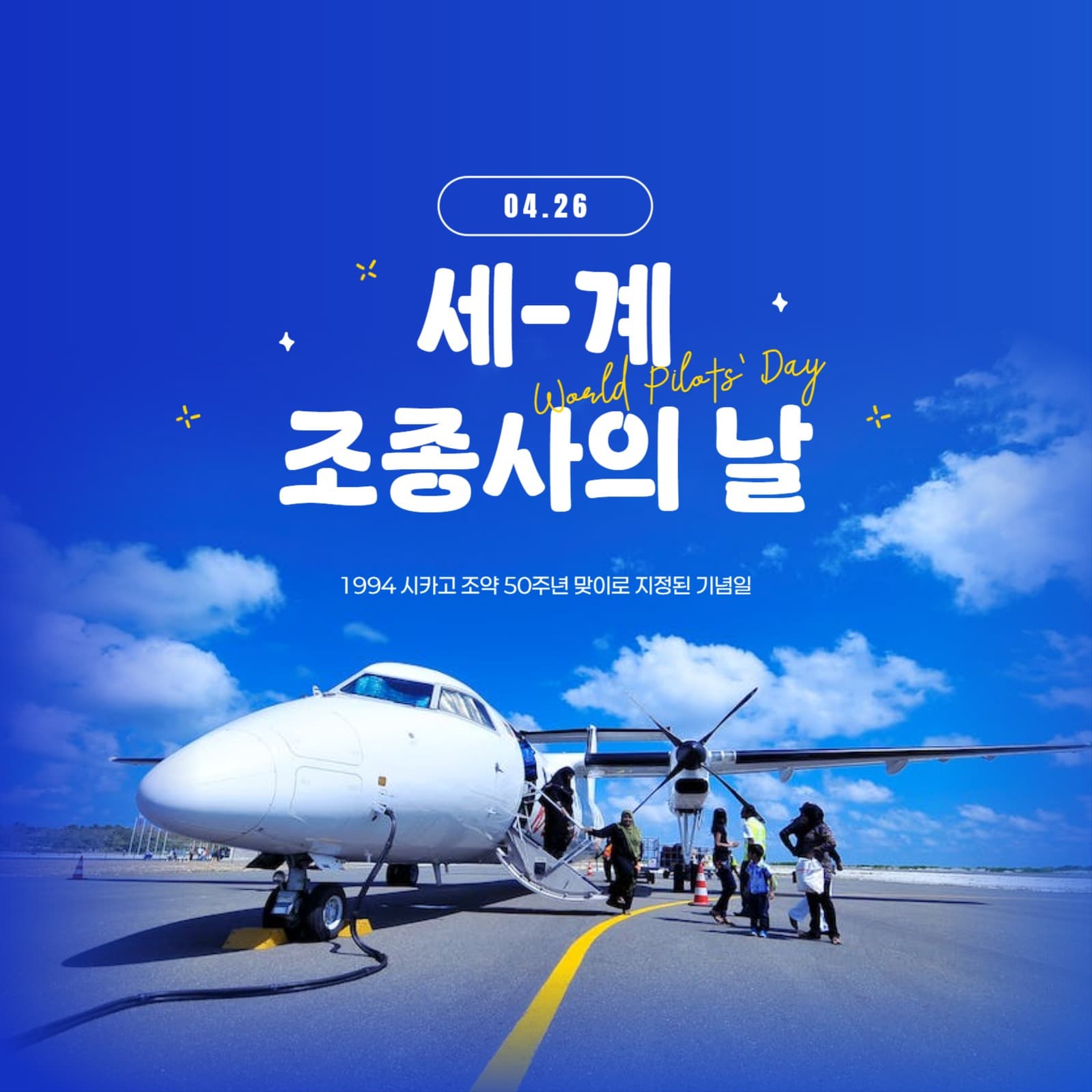 세계조종사의날 배너