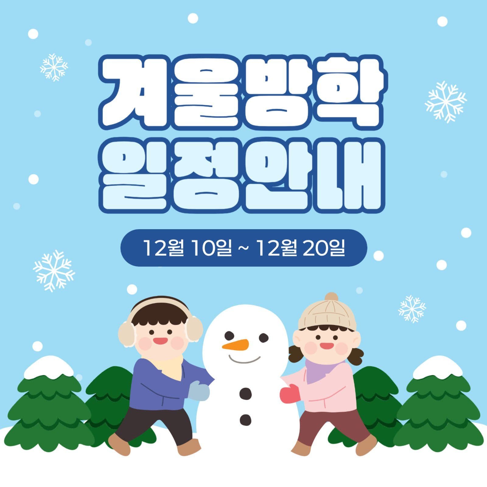 겨울방학 일정안내