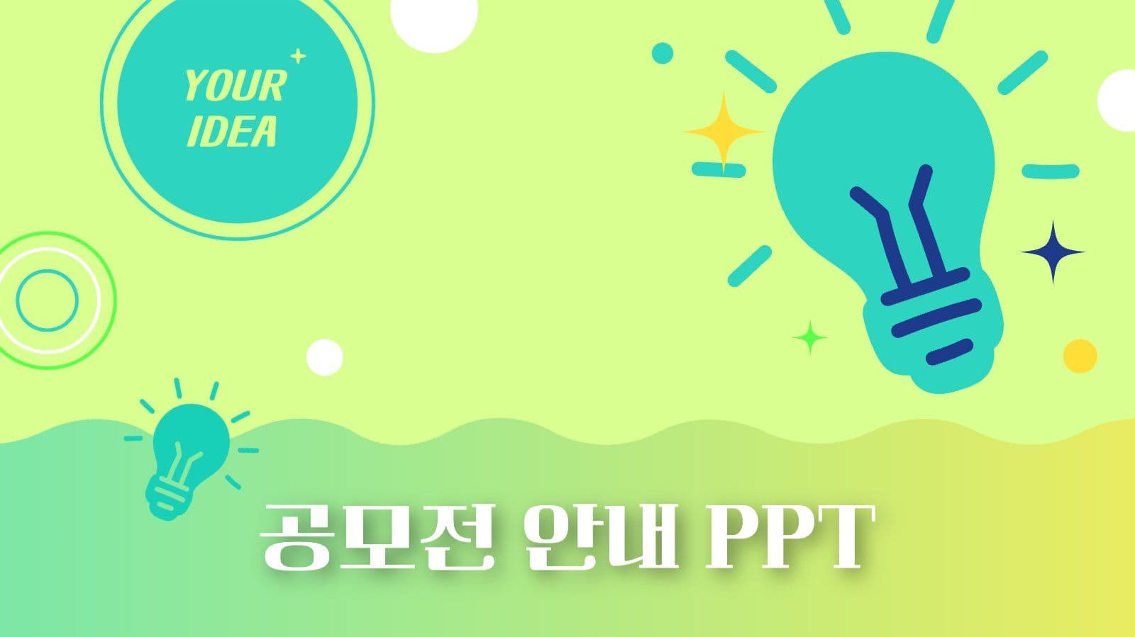 밝은 그라데이션 공모전 안내 PPT