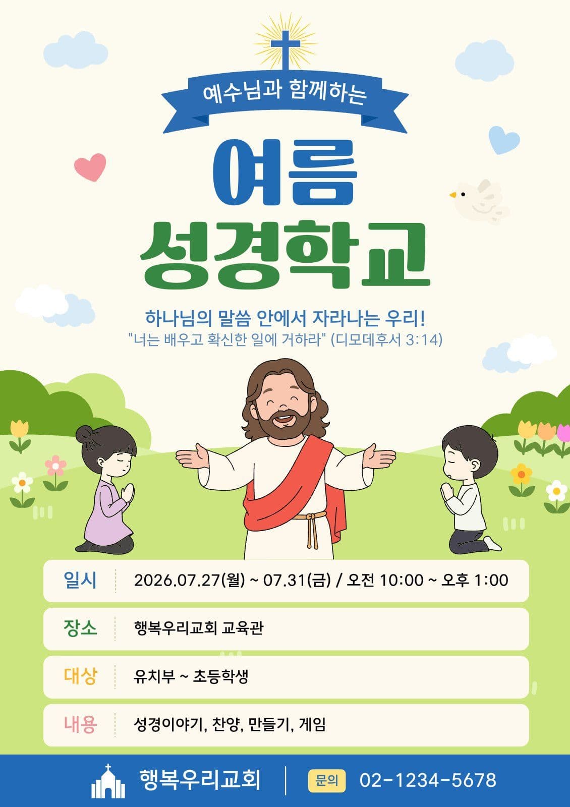 여름 성경학교