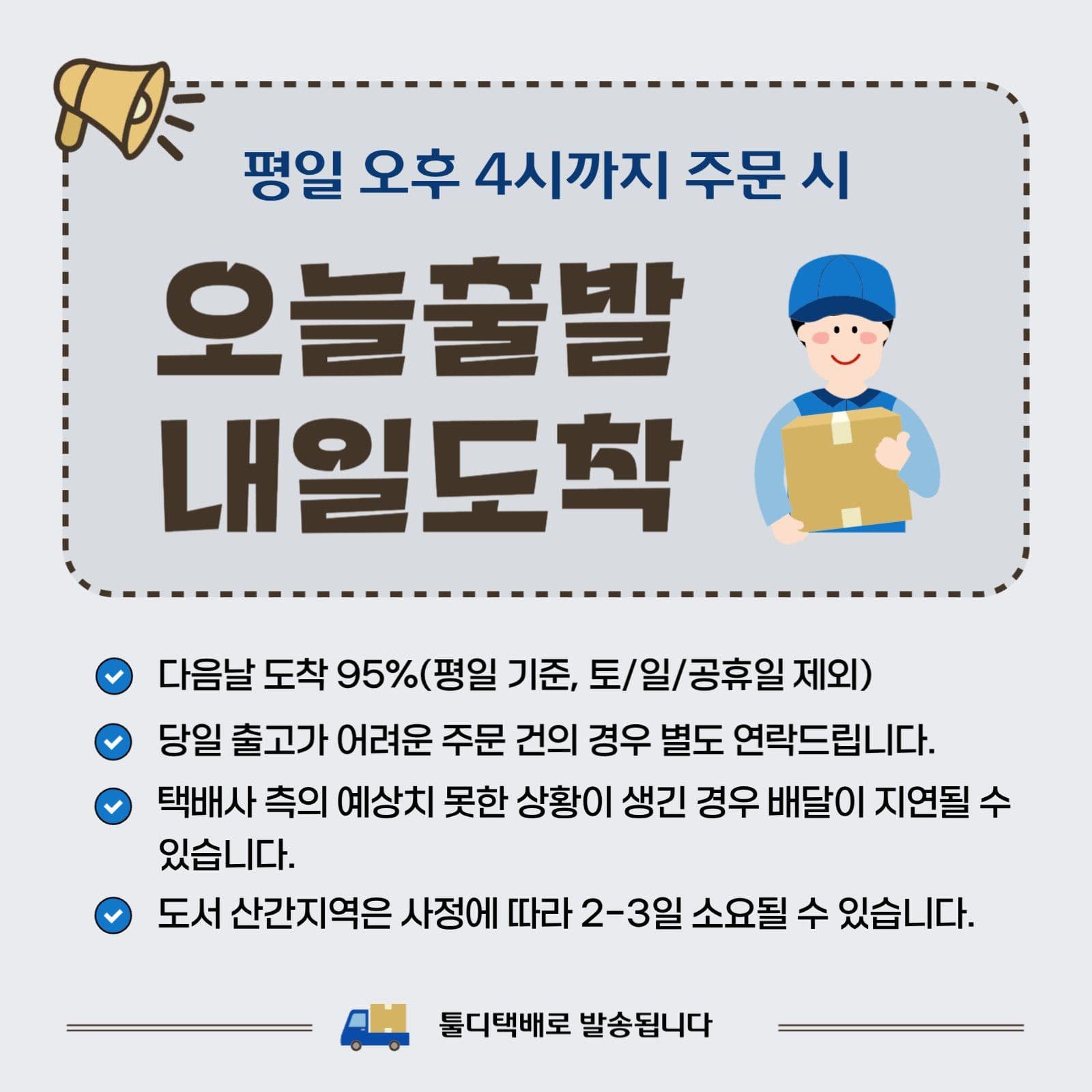 그레이 심플한 내일도착 빠른택배 안내