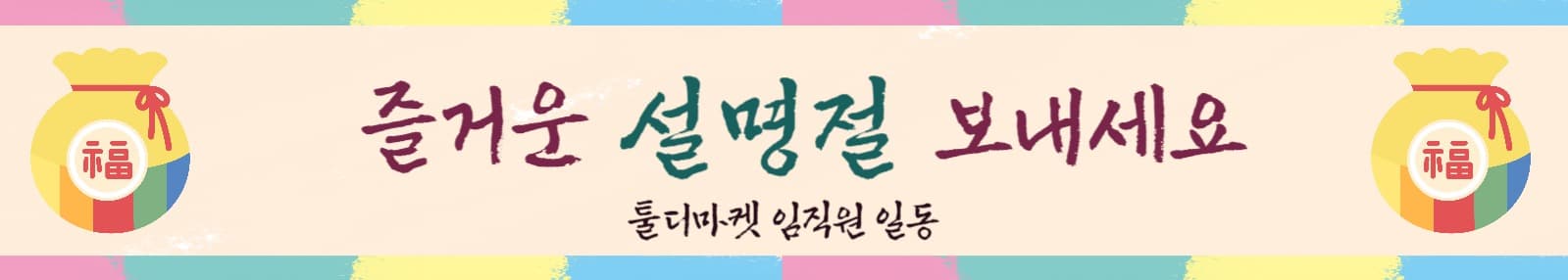 파스텔 한지 배경 설명절 인사 현수막