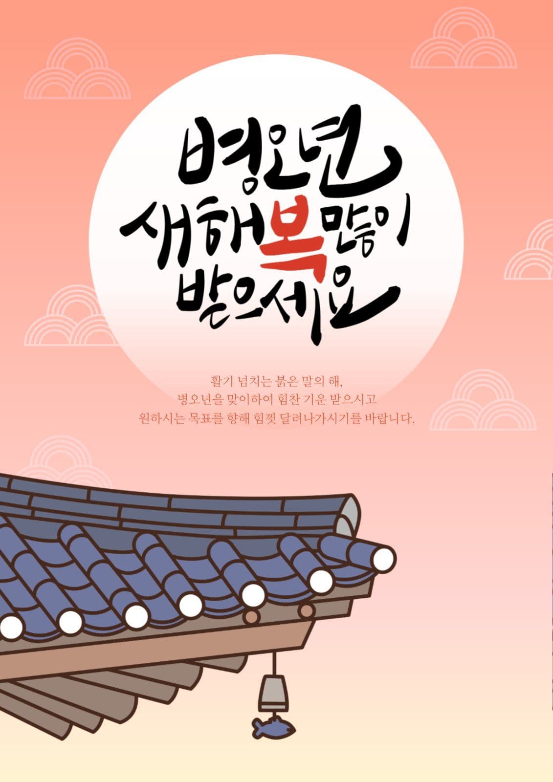 병오년 새해인사