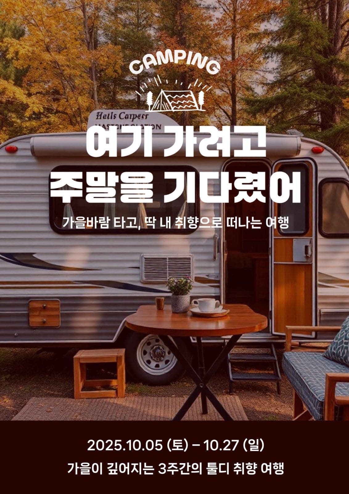 가을 로컬여행 감성 홍보 템플릿