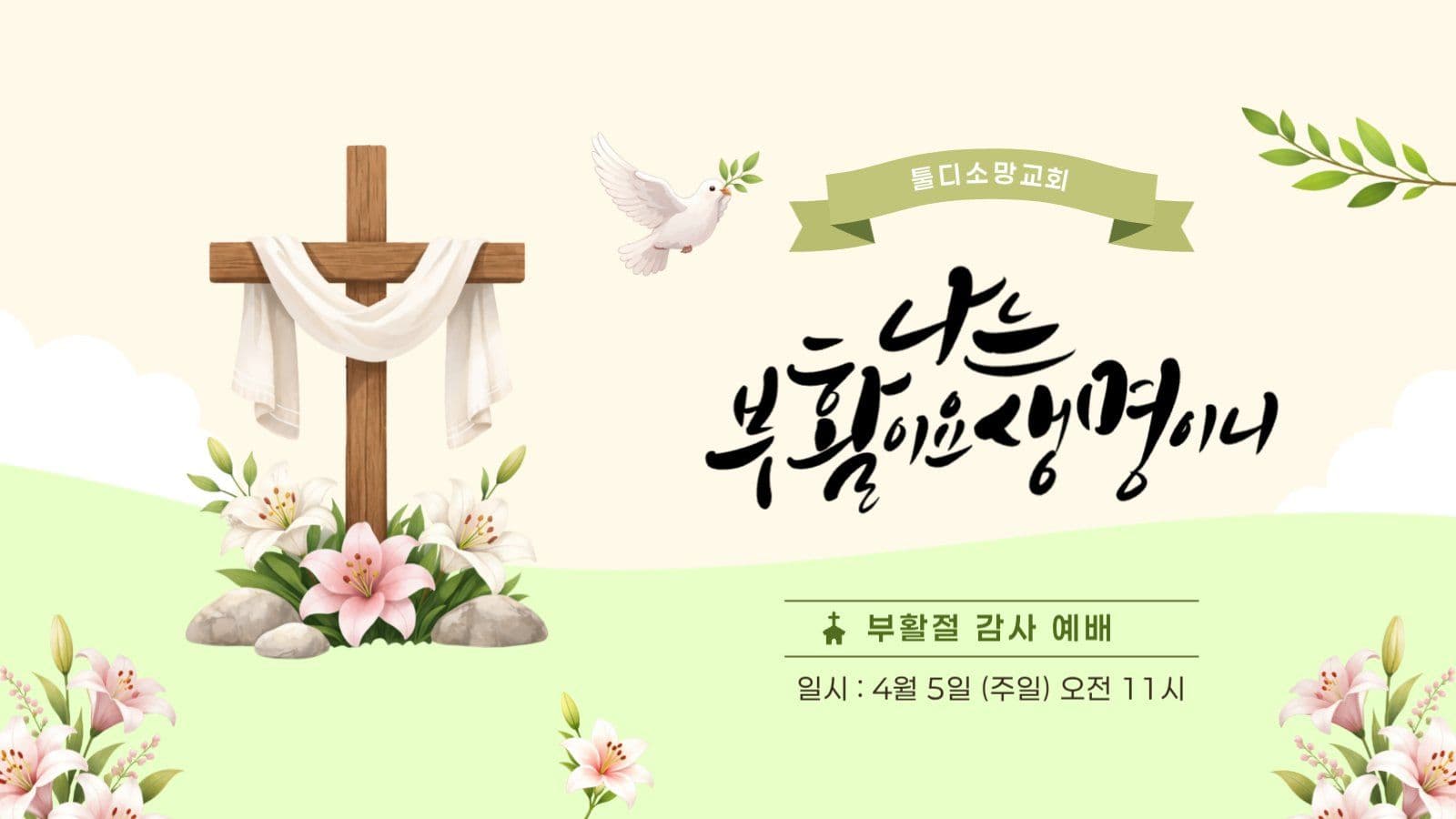 일러스트 부활절 감사예배 유튜브썸네일