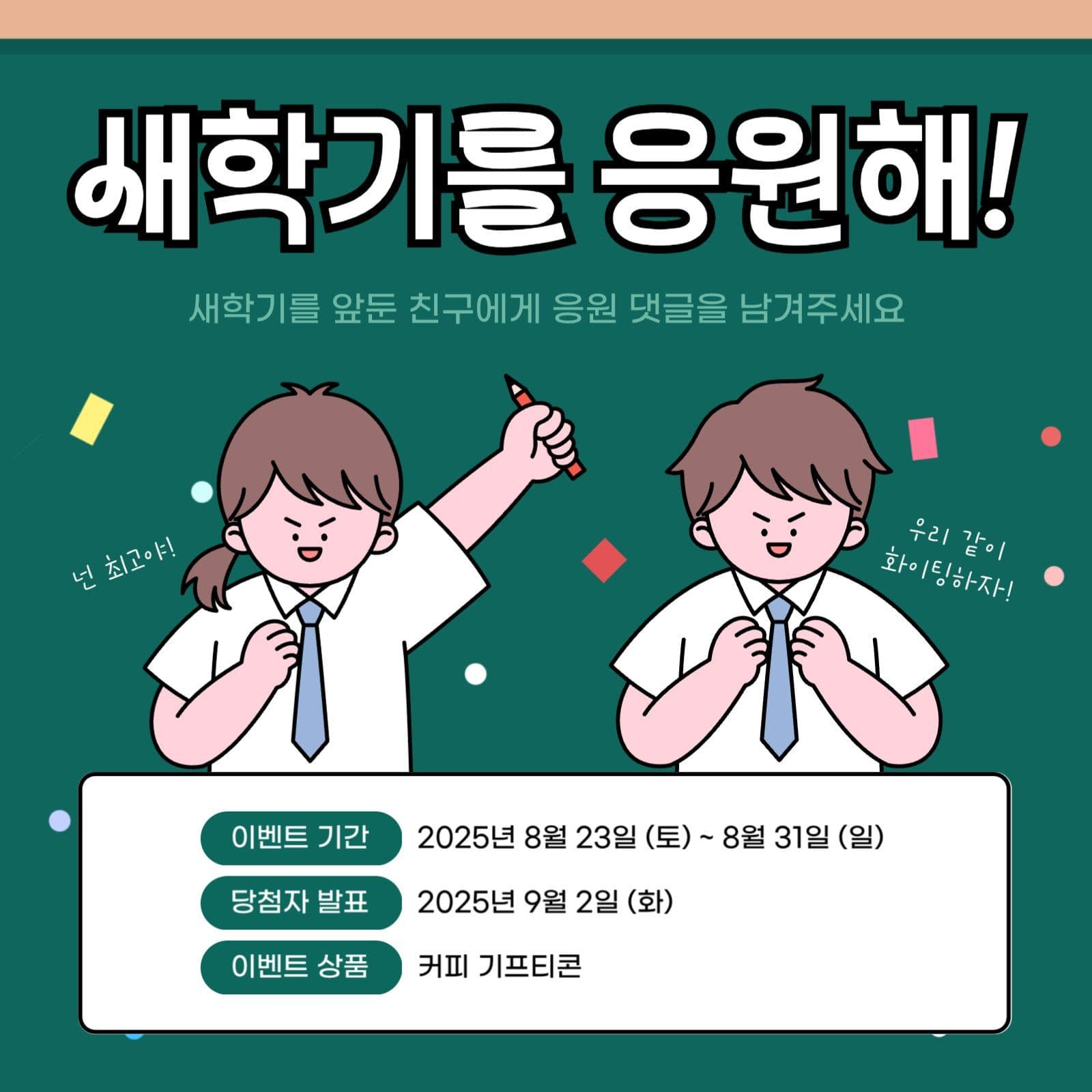 새학기 응원 이벤트