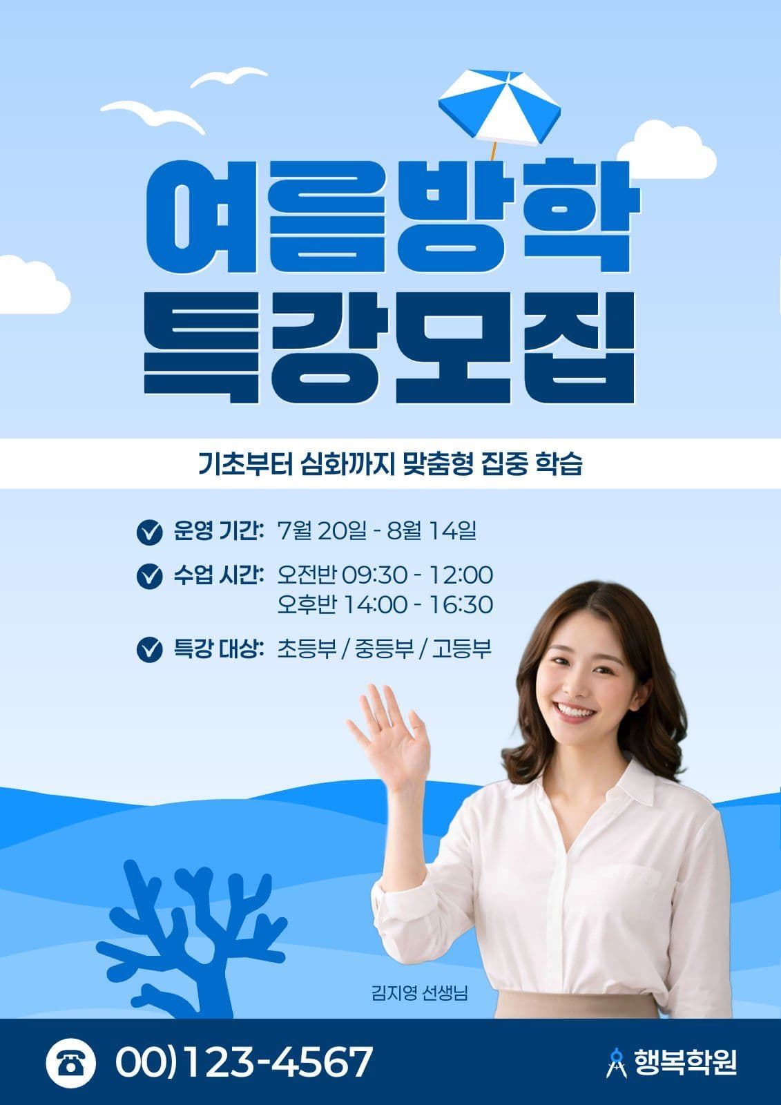 여름방학 특강 모집 홍보