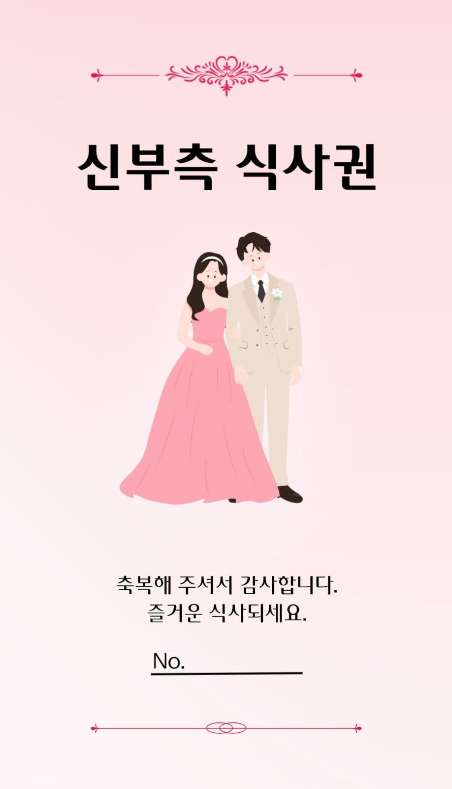웨딩식권