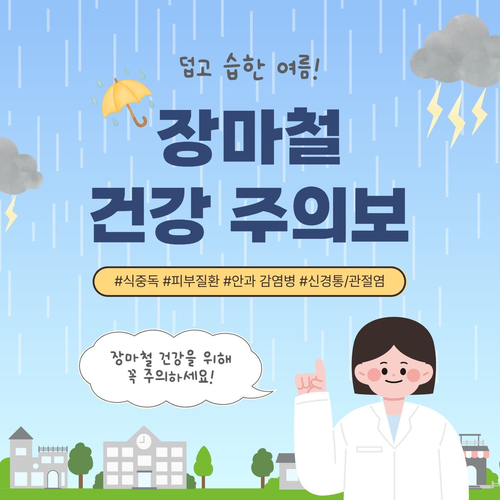 장마철건강주의보