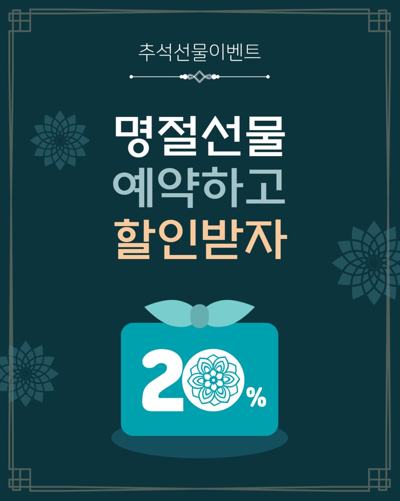 명절선물예약할인