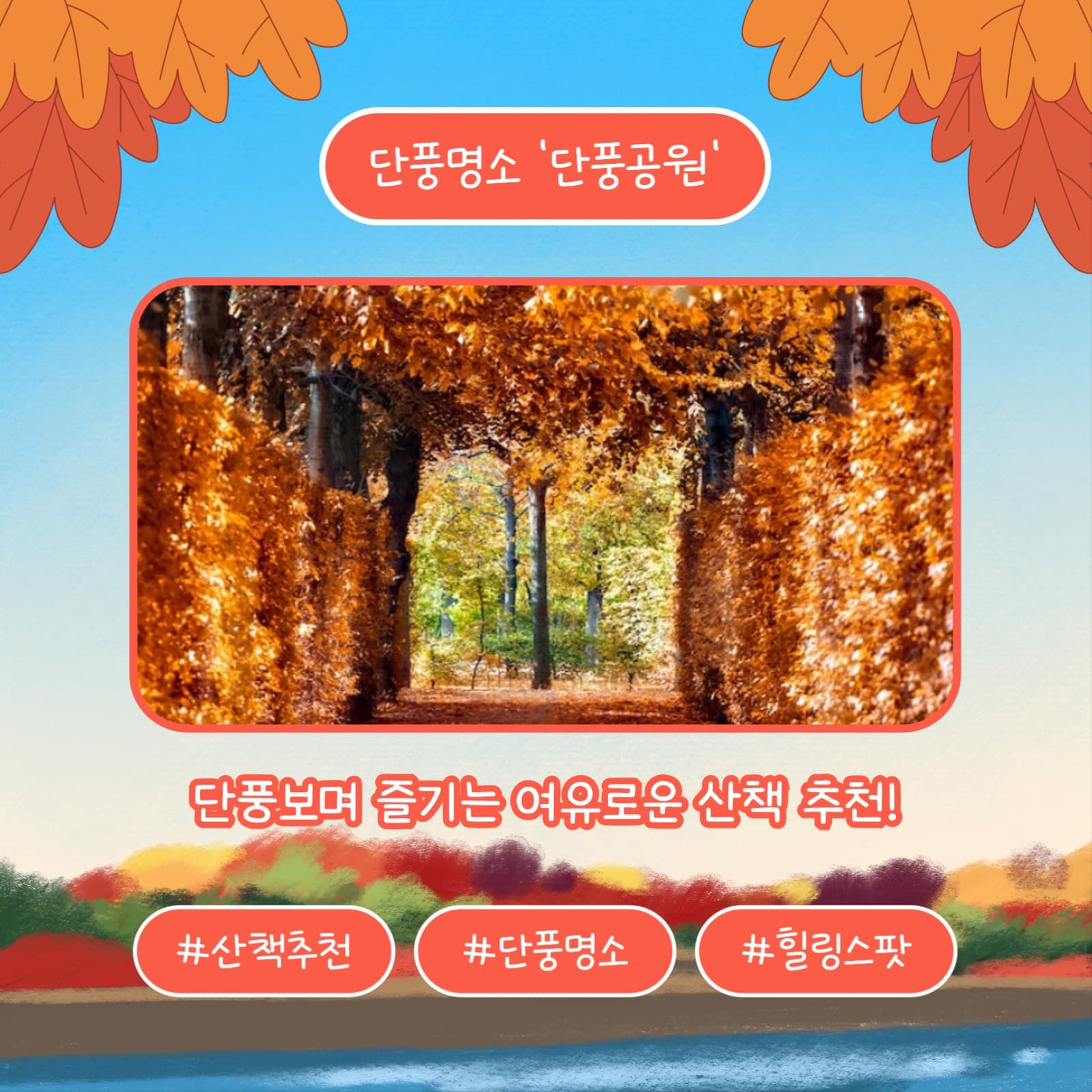 단풍명소 장소추천 (카드뉴스)