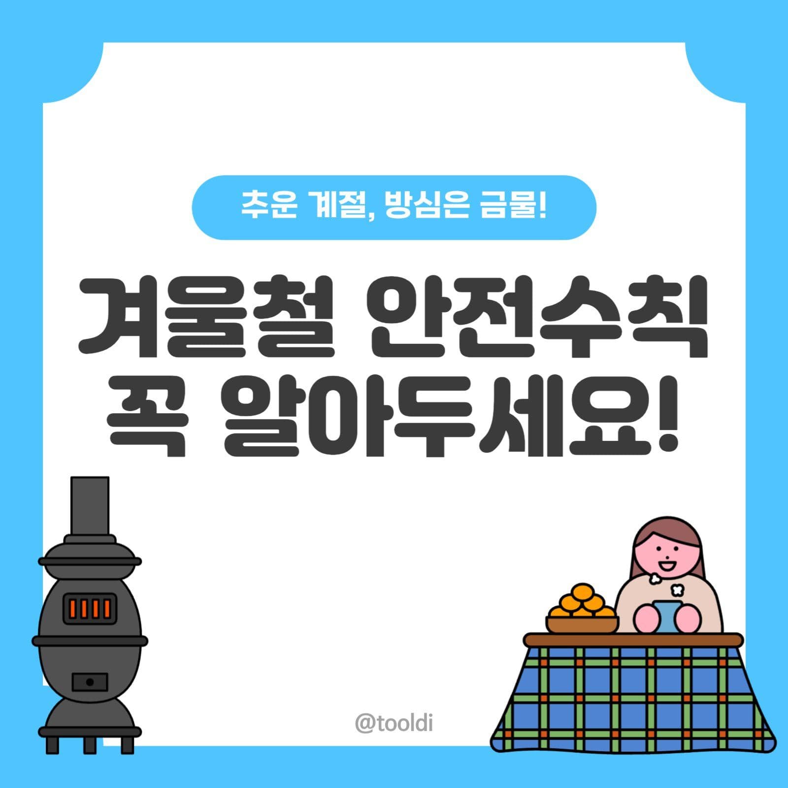 겨울철 안전수칙