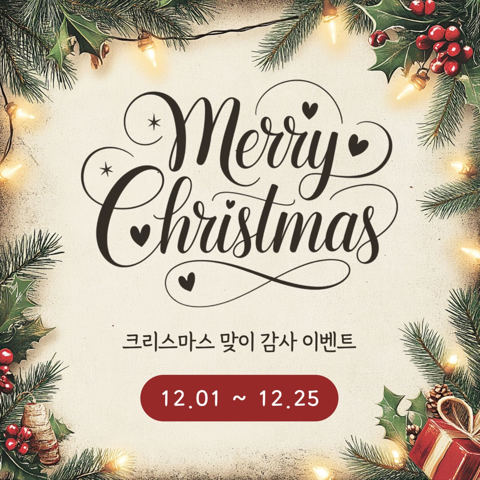 크리스마스 맞이 감사 이벤트