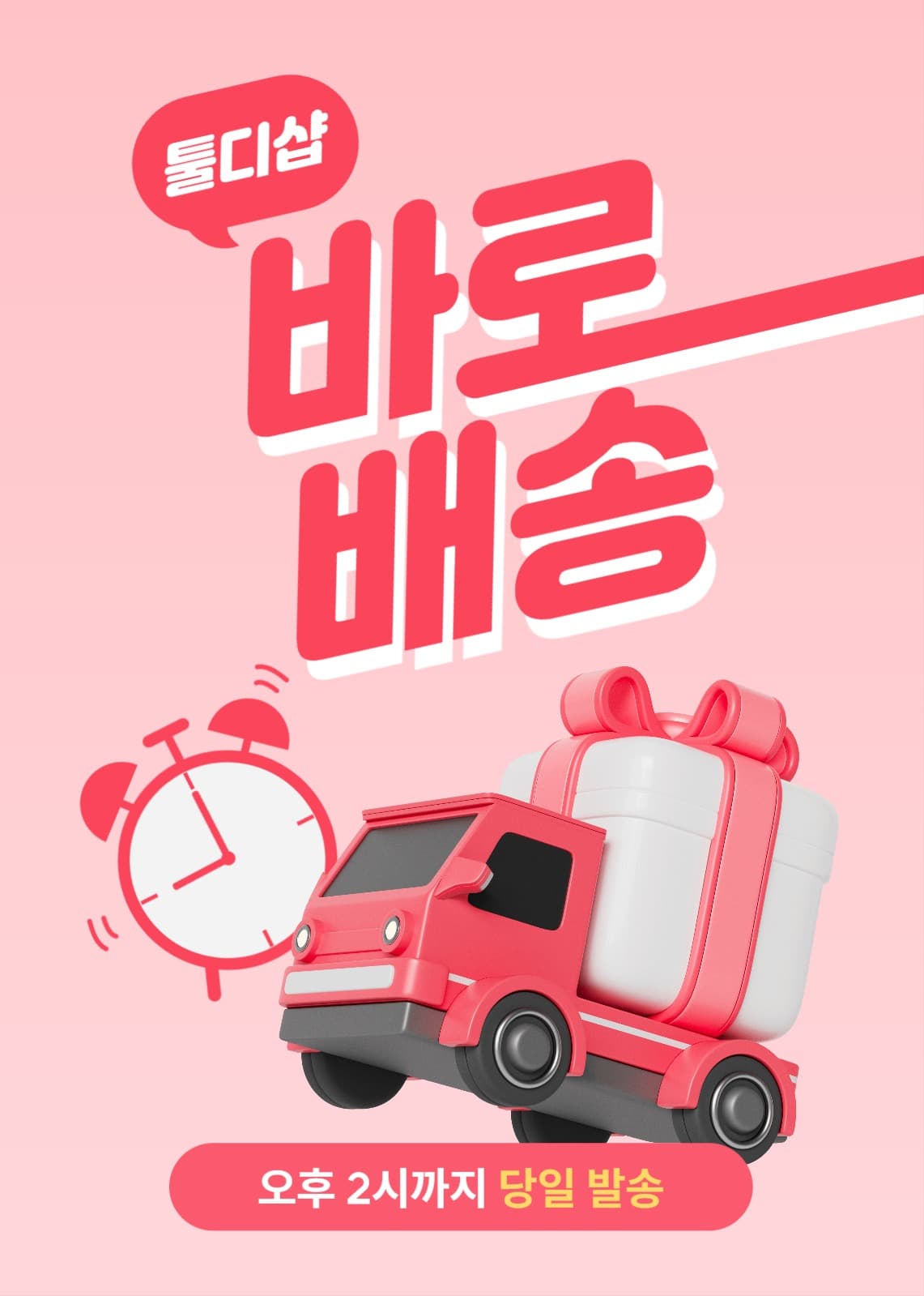 바로 배송 포스터