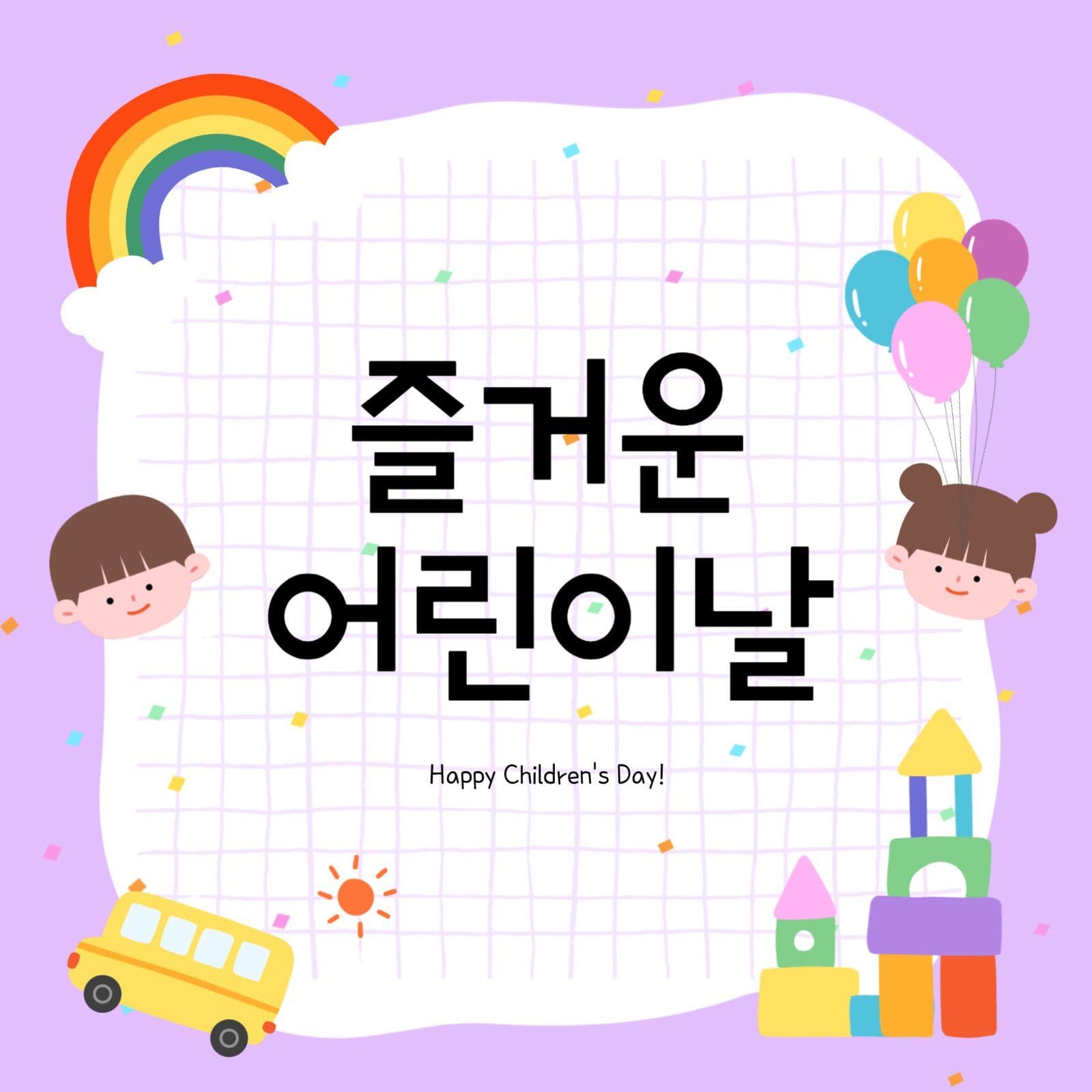 즐거운 어린이날 홍보