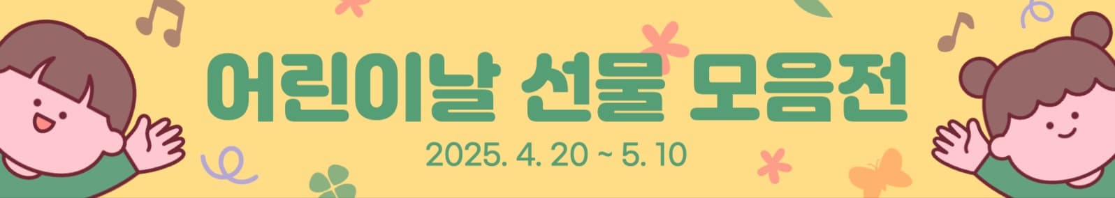 어린이날 선물 모음전