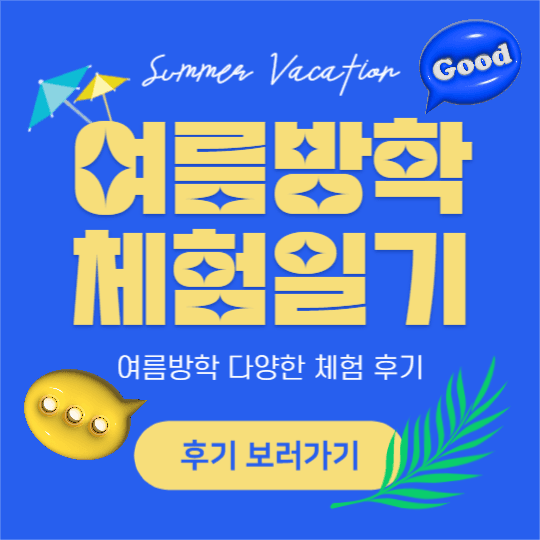 여름방학 체험일기 (인스타)