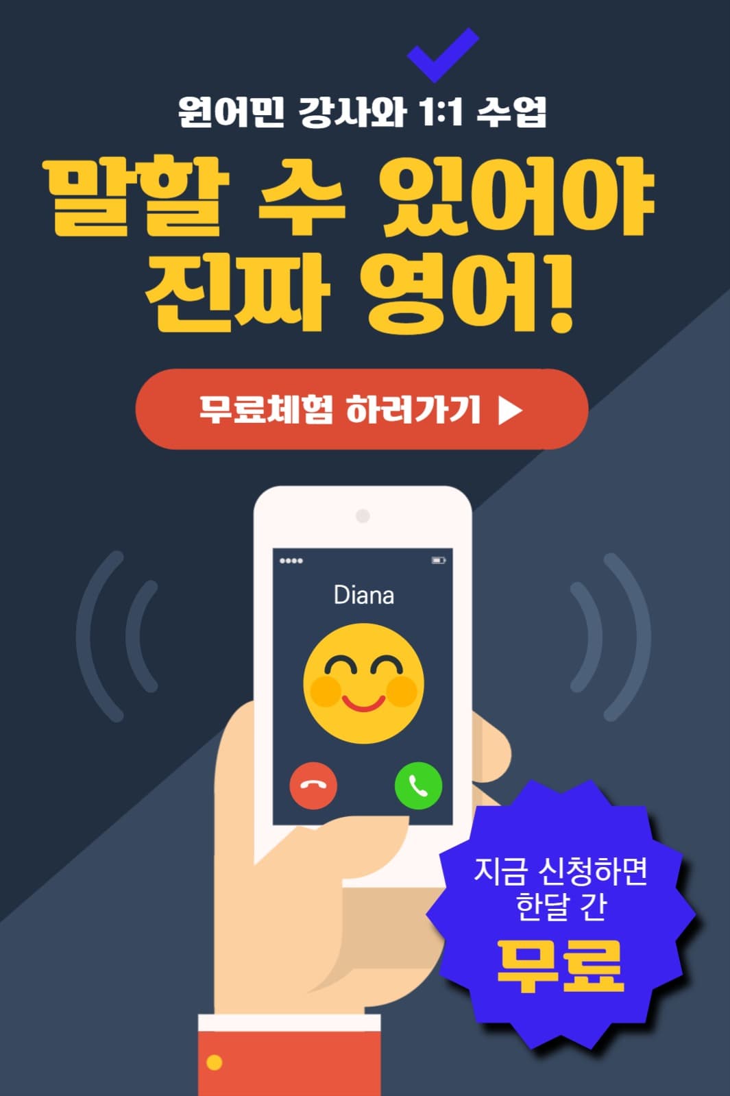 전화 영어 무료 체험하기
