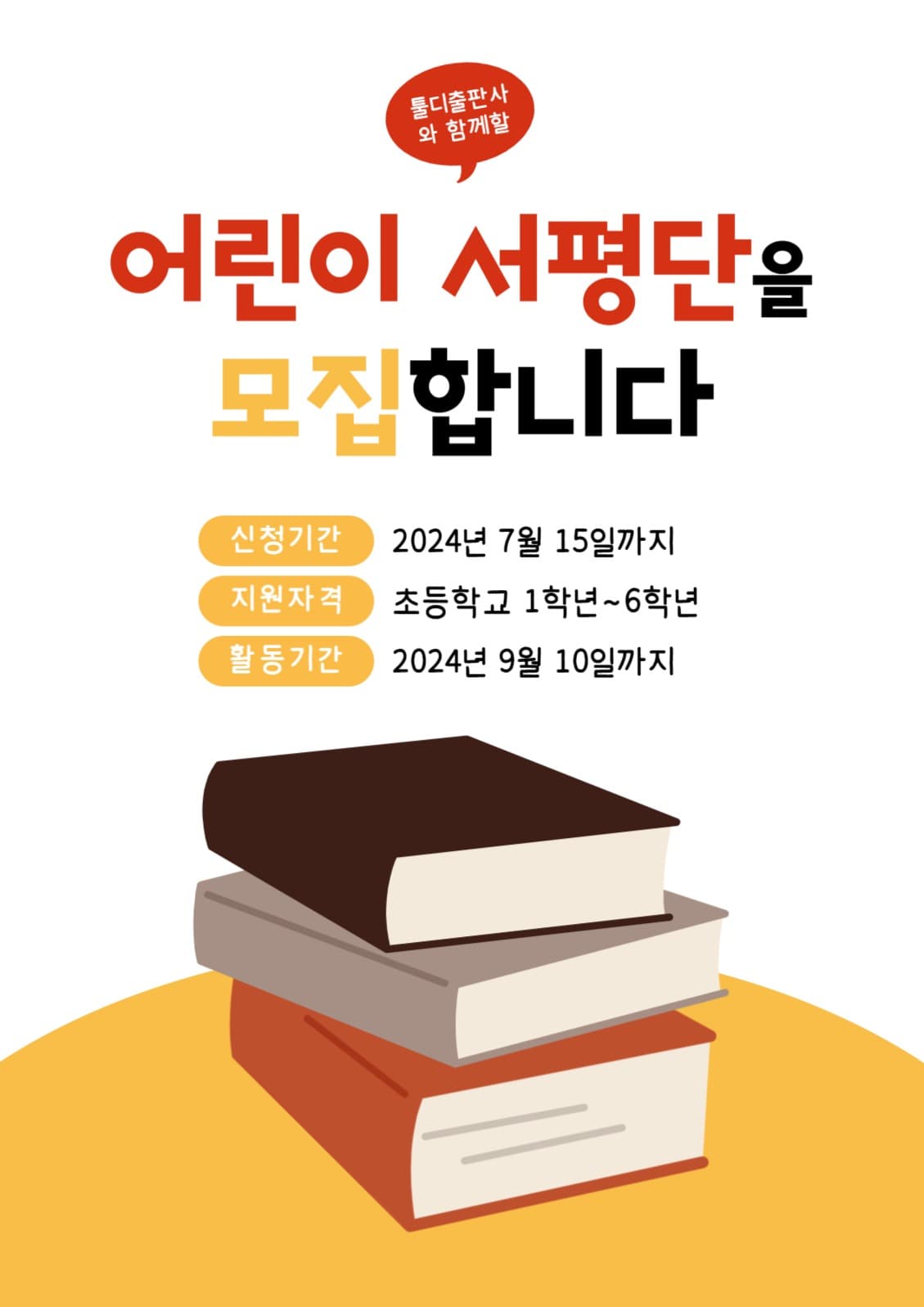어린이 서평단 포스터