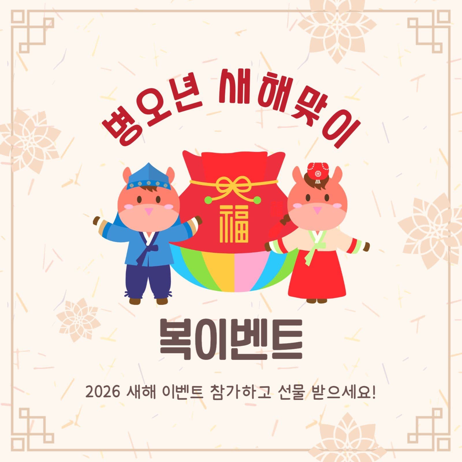 새해맞이복이벤트