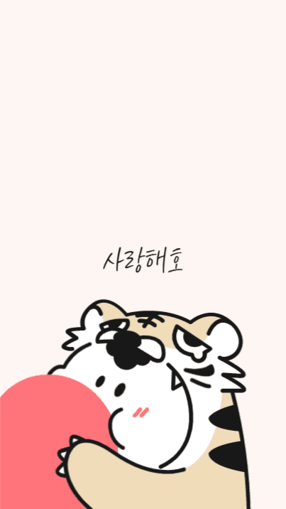 사랑해호 남친