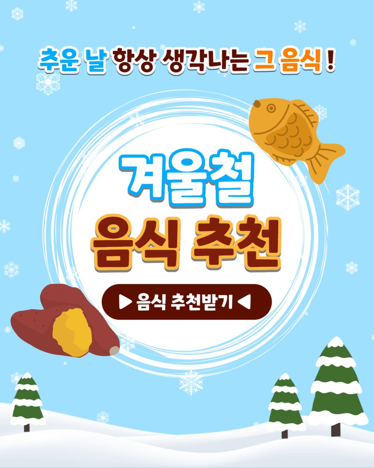 겨울철 음식 추천 인스타(세로)